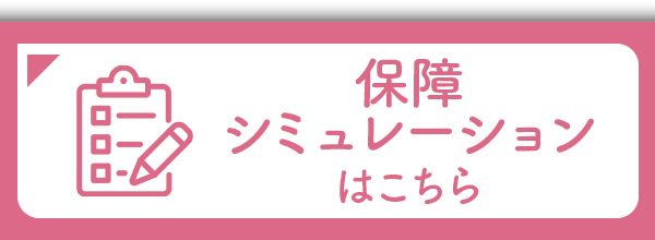 保証シミュレーション｜宮城県民共済